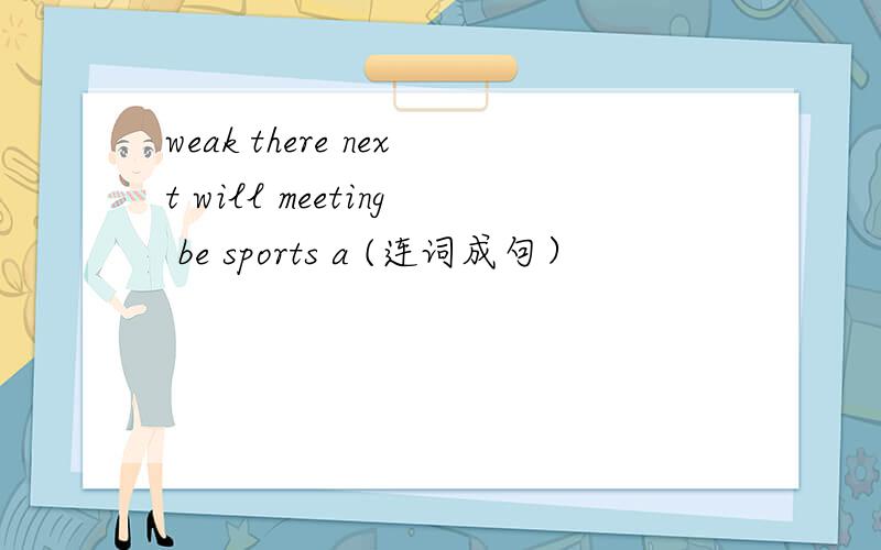 weak there next will meeting be sports a (连词成句）