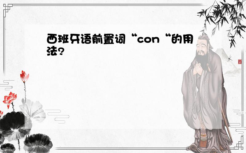 西班牙语前置词“con“的用法?