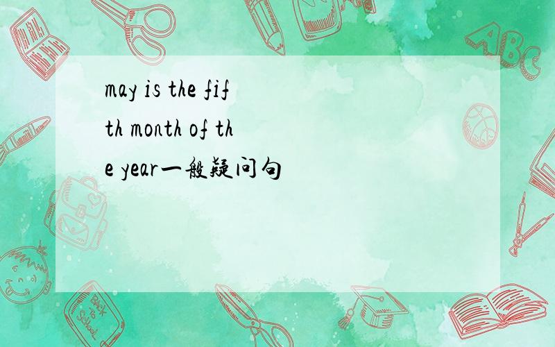 may is the fifth month of the year一般疑问句