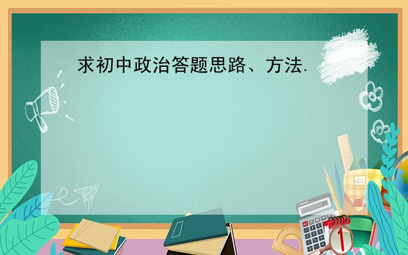 求初中政治答题思路、方法.