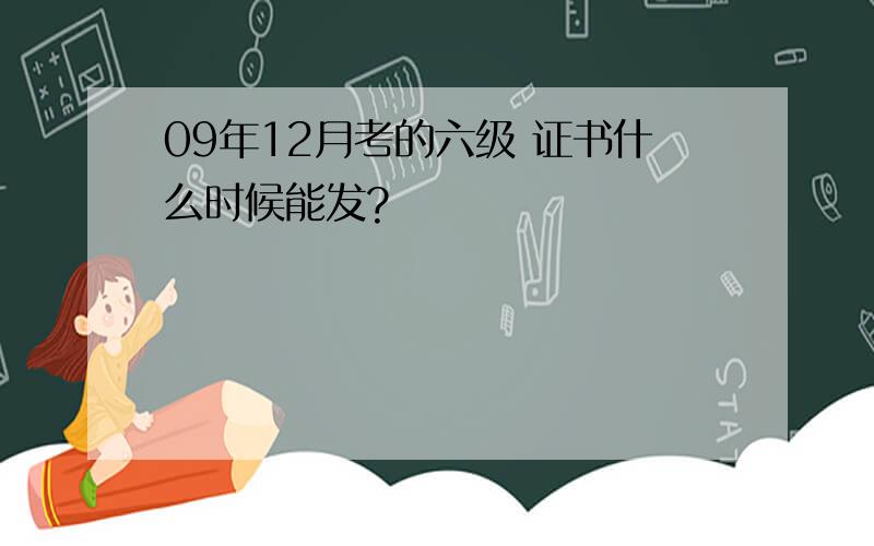 09年12月考的六级 证书什么时候能发?