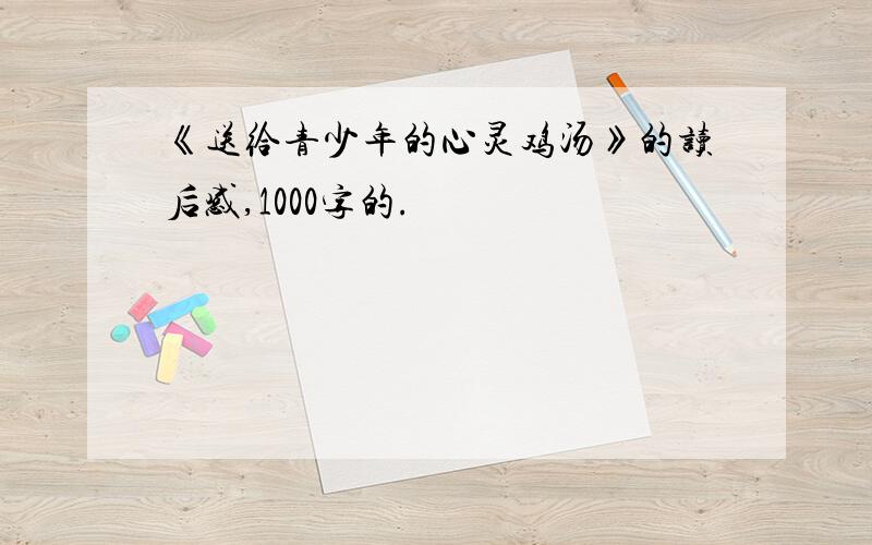 《送给青少年的心灵鸡汤》的读后感,1000字的.