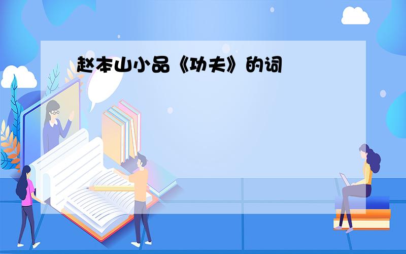 赵本山小品《功夫》的词