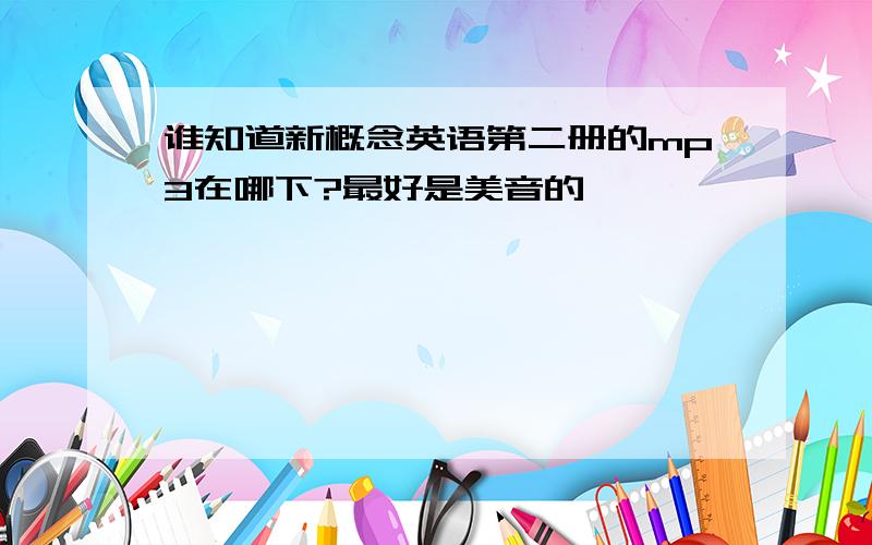 谁知道新概念英语第二册的mp3在哪下?最好是美音的