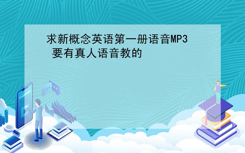 求新概念英语第一册语音MP3 要有真人语音教的