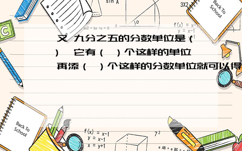 一又 九分之五的分数单位是（ ）,它有（ ）个这样的单位,再添（ ）个这样的分数单位就可以得到2.