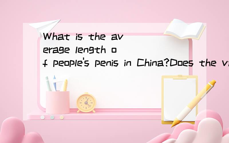 What is the average length of people's penis in China?Does the value vary significantly in different areas?