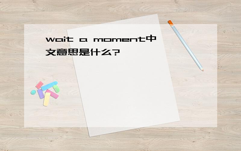 wait a moment中文意思是什么?