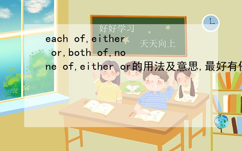 each of,either or,both of,none of,either or的用法及意思,最好有例子sometime ,sometimes,some time,some times区别是什么呢?