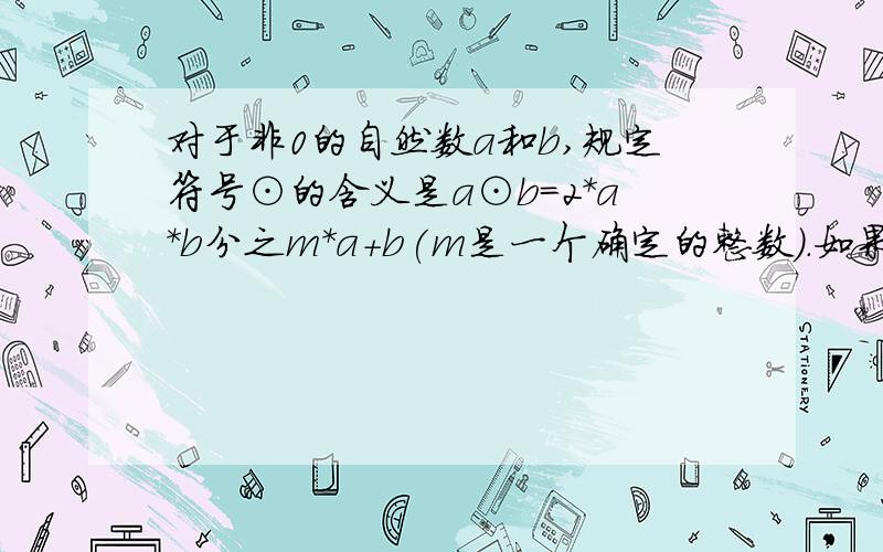 对于非0的自然数a和b,规定符号⊙的含义是a⊙b=2*a*b分之m*a+b(m是一个确定的整数）.如果1⊙4=2⊙3,那么3那么3⊙4=（）