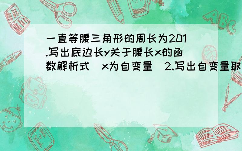 一直等腰三角形的周长为201.写出底边长y关于腰长x的函数解析式（x为自变量）2.写出自变量取值范围3.在直角坐标系中,画出函数图像