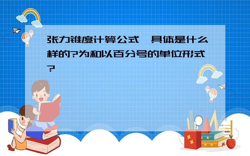 张力锥度计算公式,具体是什么样的?为和以百分号的单位形式?