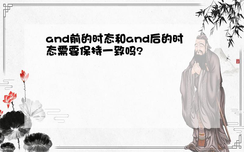 and前的时态和and后的时态需要保持一致吗?