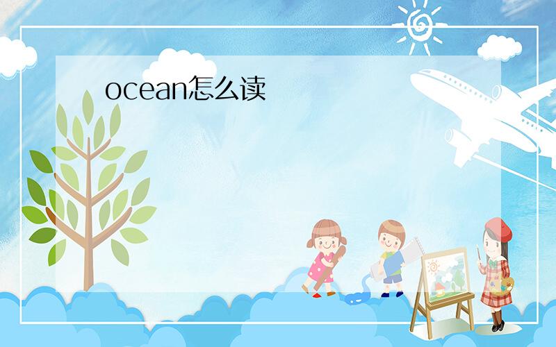 ocean怎么读