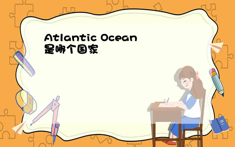 Atlantic Ocean是哪个国家