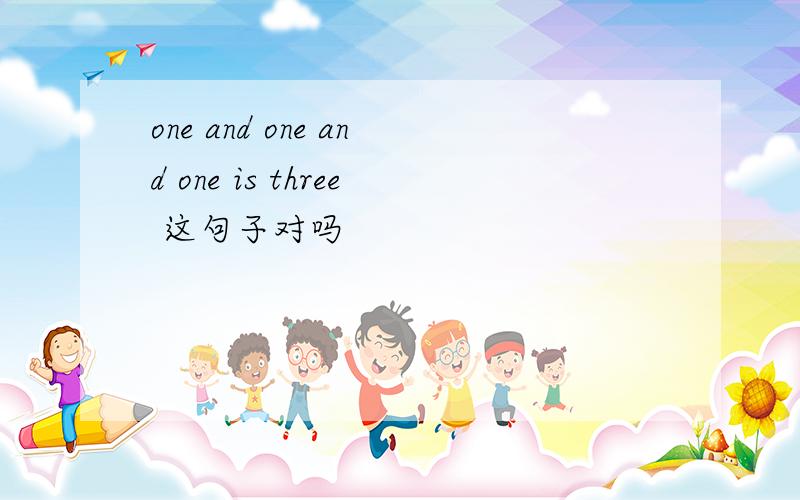 one and one and one is three 这句子对吗