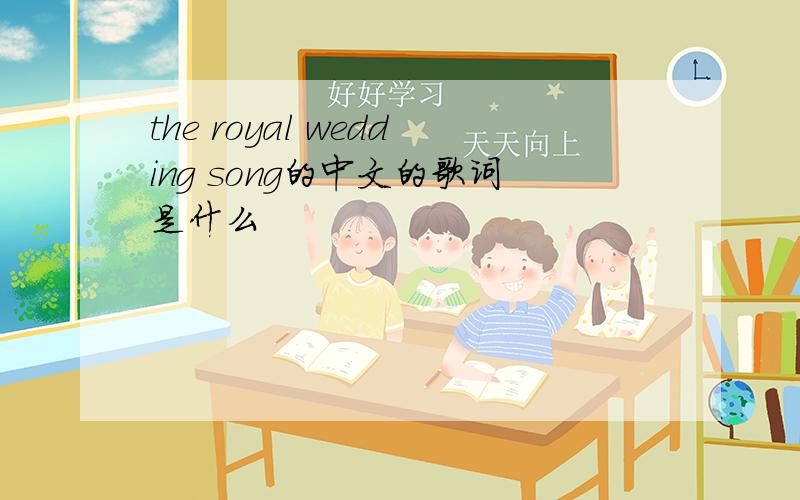 the royal wedding song的中文的歌词是什么