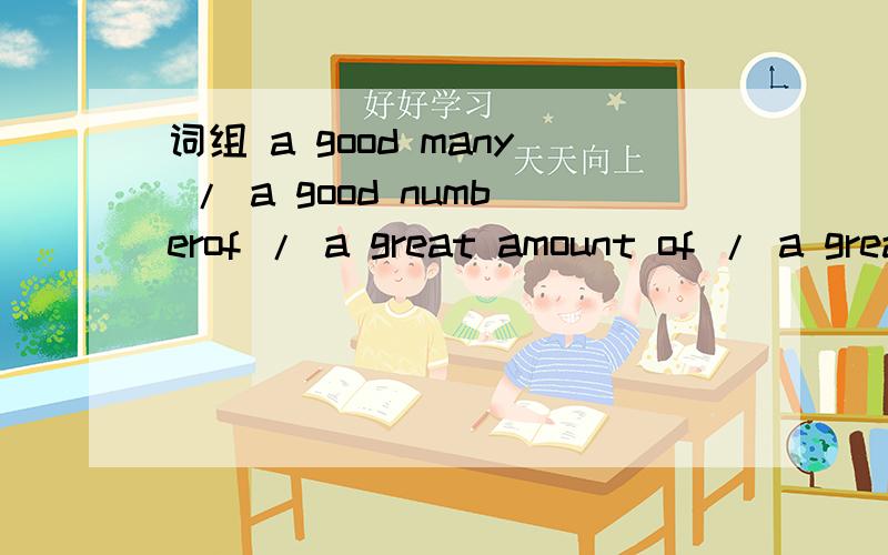 词组 a good many / a good numberof / a great amount of / a great deal of 的区别、用法词组：a good many a good number of a great amount of a great deal of以上四个词组的区别是什么?