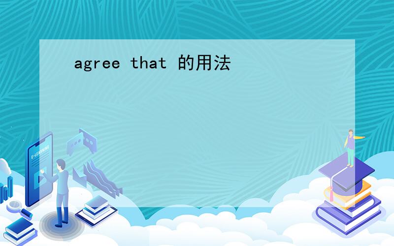 agree that 的用法