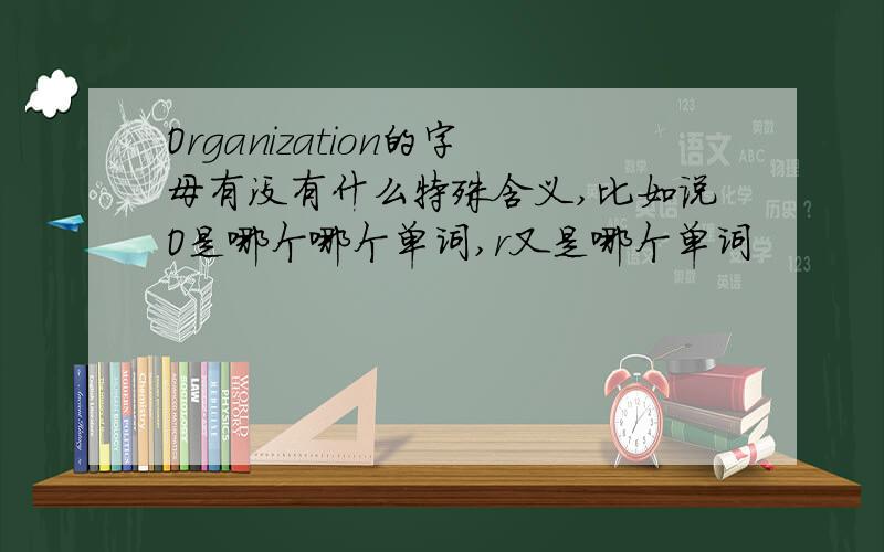 Organization的字母有没有什么特殊含义,比如说O是哪个哪个单词,r又是哪个单词