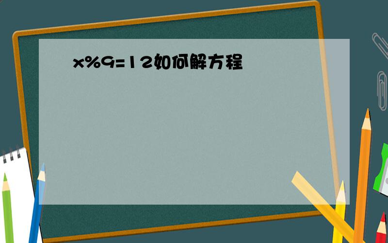 x%9=12如何解方程