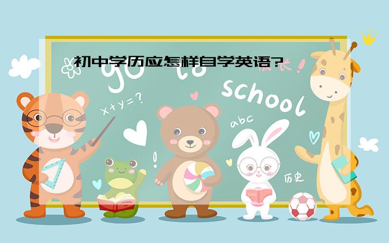 初中学历应怎样自学英语?