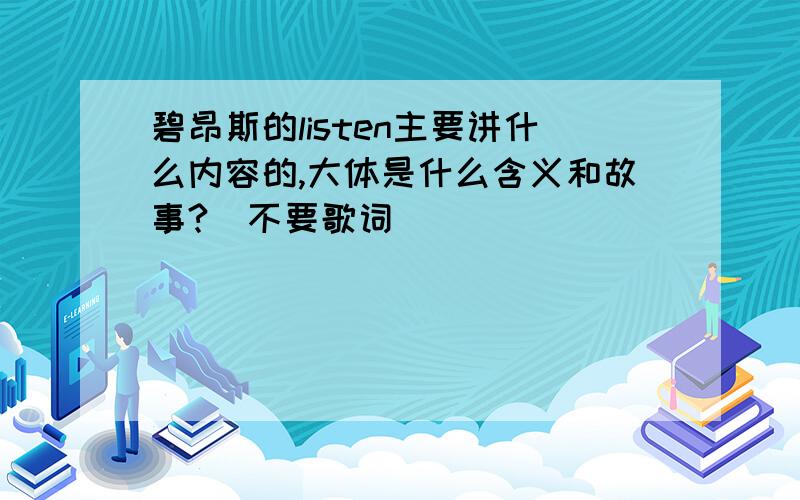 碧昂斯的listen主要讲什么内容的,大体是什么含义和故事?（不要歌词）