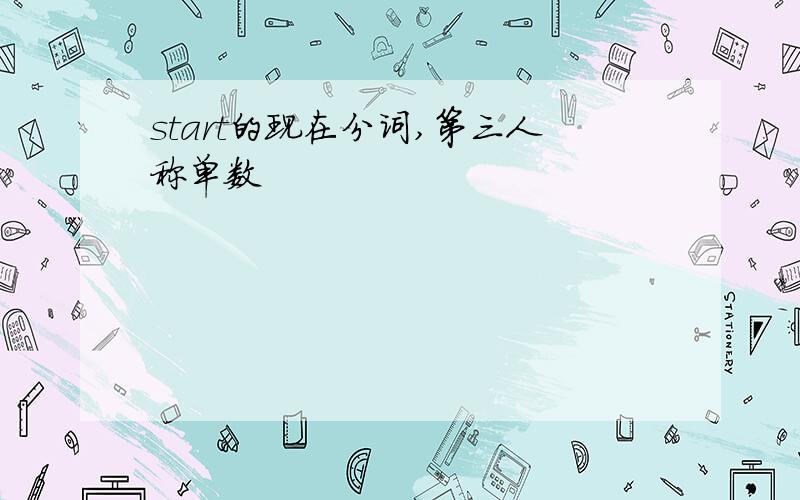 start的现在分词,第三人称单数