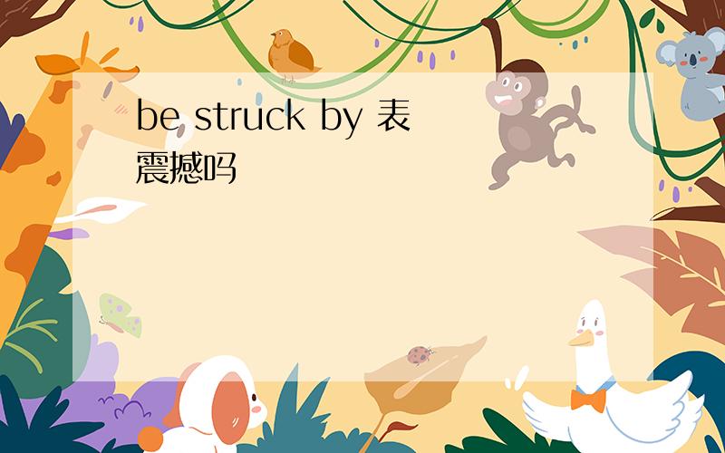 be struck by 表震撼吗