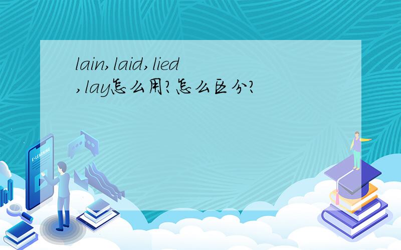 lain,laid,lied,lay怎么用?怎么区分?