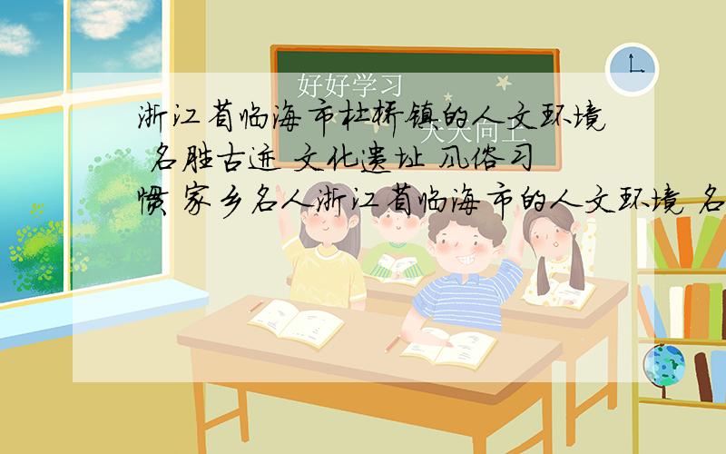 浙江省临海市杜桥镇的人文环境 名胜古迹 文化遗址 风俗习惯 家乡名人浙江省临海市的人文环境 名胜古迹 文化遗址 风俗习惯 家乡名人