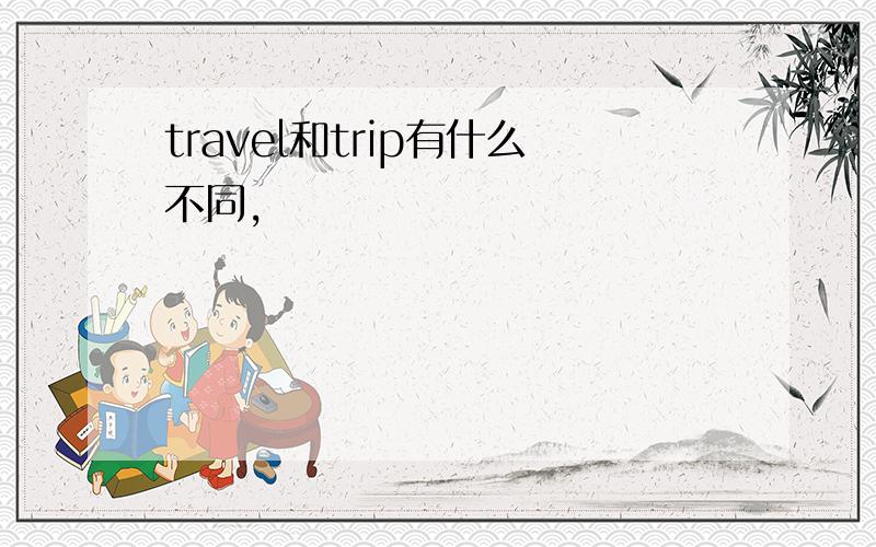 travel和trip有什么不同,