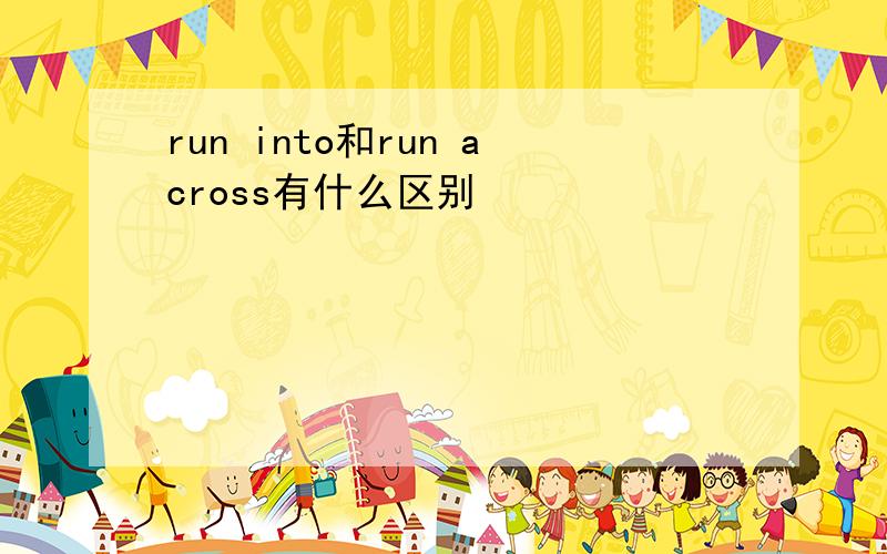 run into和run across有什么区别