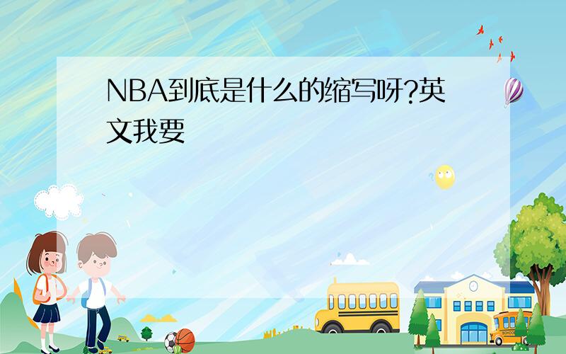 NBA到底是什么的缩写呀?英文我要