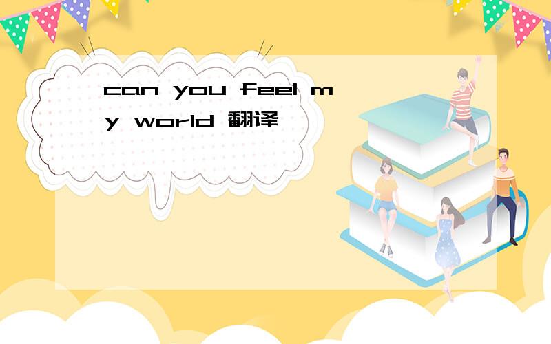 can you feel my world 翻译