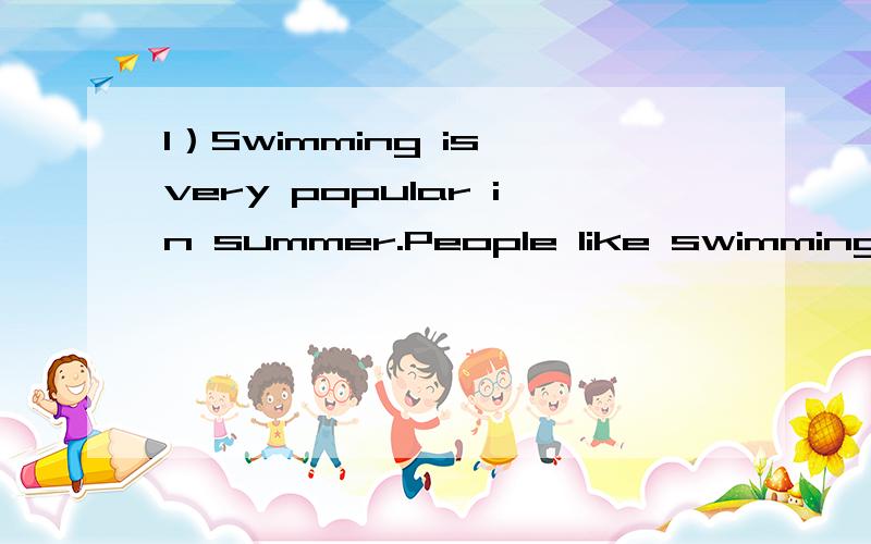 1）Swimming is very popular in summer.People like swimming in summer,because water makes peoplef________cool.If you like swimming and swim in a w________ place,it may not be safe.These years some people die when they are e________ themselves in the