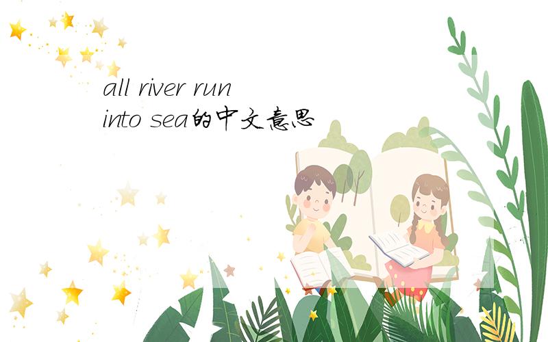 all river run into sea的中文意思