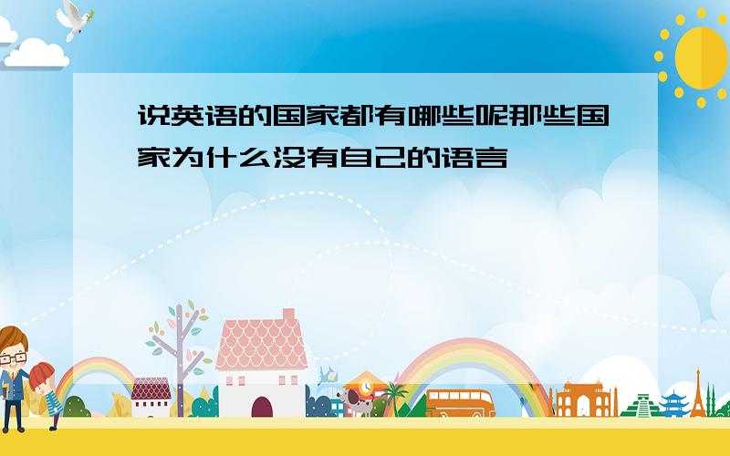 说英语的国家都有哪些呢那些国家为什么没有自己的语言