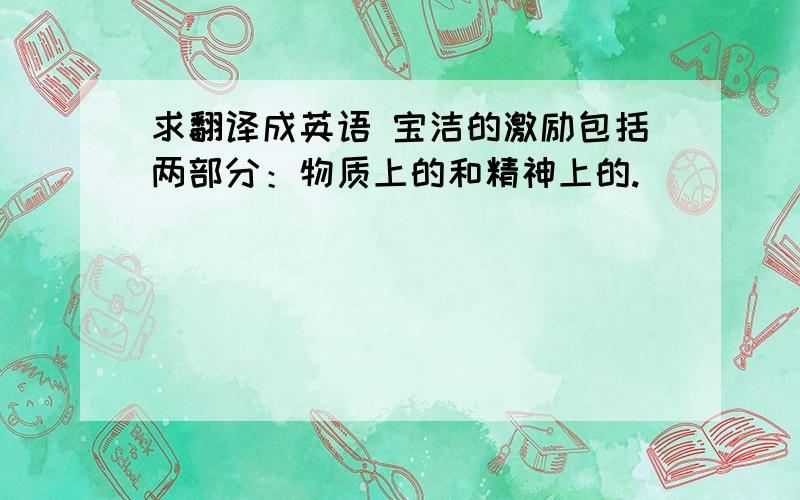 求翻译成英语 宝洁的激励包括两部分：物质上的和精神上的.