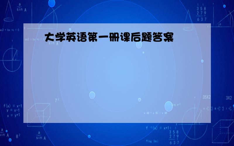 大学英语第一册课后题答案