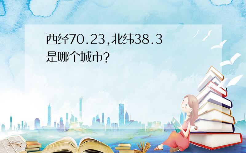 西经70.23,北纬38.3是哪个城市?