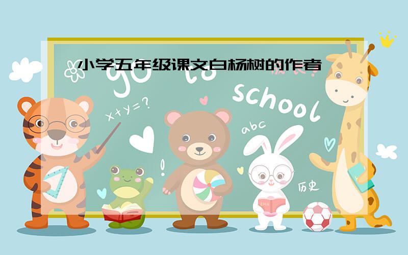 小学五年级课文白杨树的作者