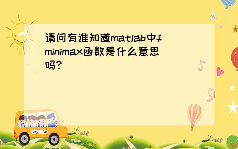 请问有谁知道matlab中fminimax函数是什么意思吗?