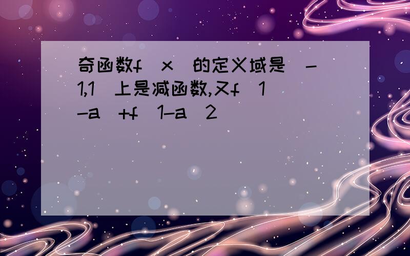 奇函数f（x）的定义域是（-1,1）上是减函数,又f（1-a）+f（1-a^2)