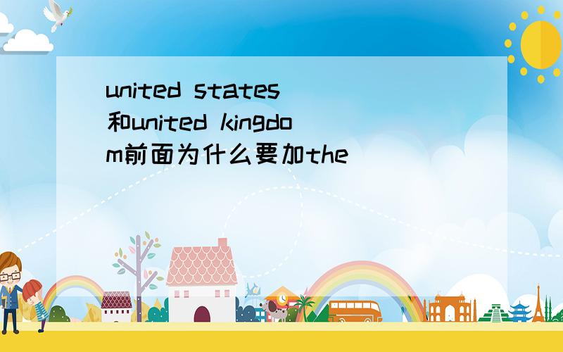 united states 和united kingdom前面为什么要加the