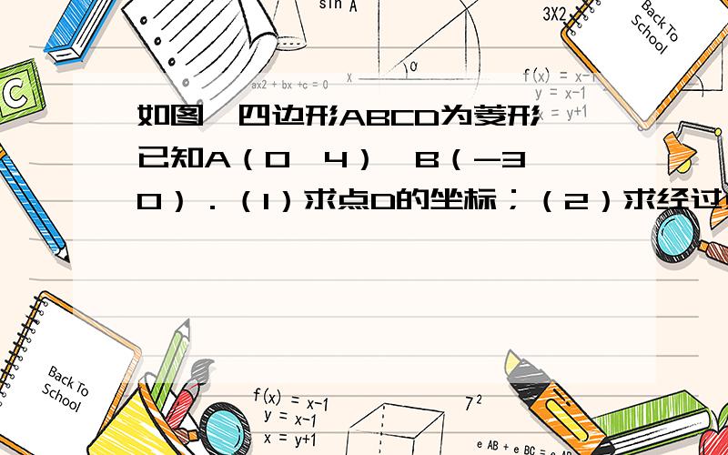 如图,四边形ABCD为菱形,已知A（0,4）,B（-3,0）．（1）求点D的坐标；（2）求经过点C的反比例函数解析式．