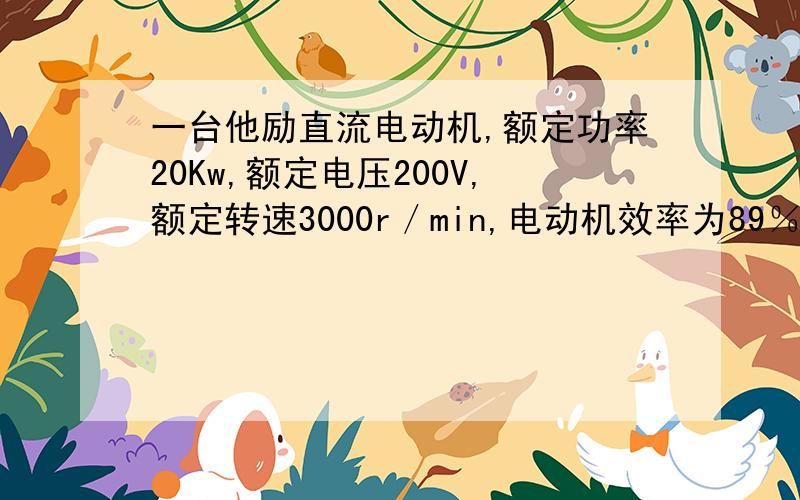 一台他励直流电动机,额定功率20Kw,额定电压200V,额定转速3000r／min,电动机效率为89％,求额定转矩等于多少?