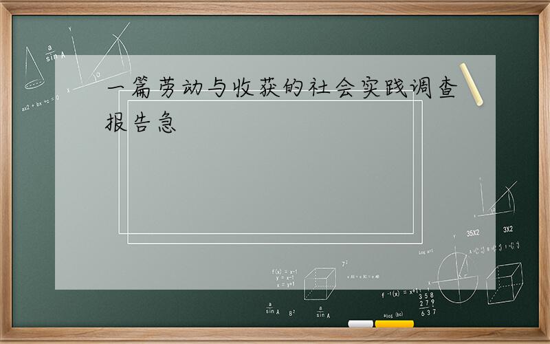 一篇劳动与收获的社会实践调查报告急