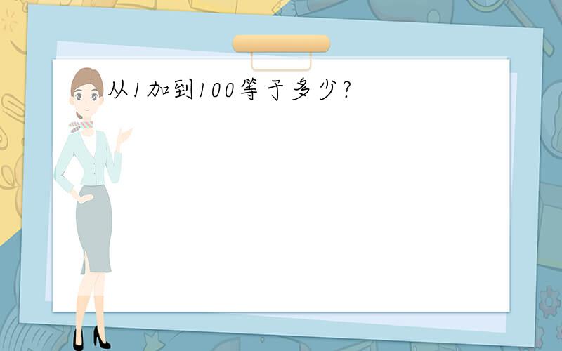 从1加到100等于多少?