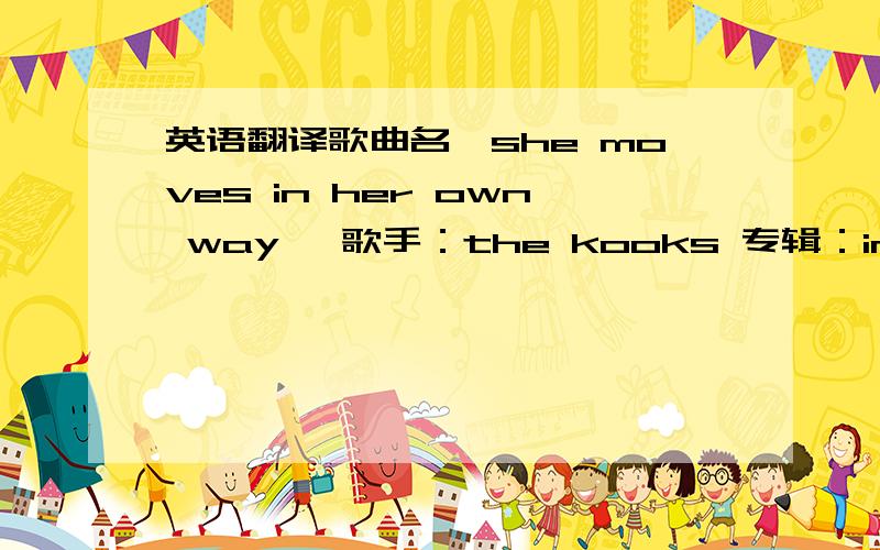 英语翻译歌曲名《she moves in her own way 》歌手：the kooks 专辑：inside in inside out 歌词：So at my show on MondayI was hoping somedayYou'd be on your way to better thingsIt's not about your make-upOr how you try to shape upTo thes